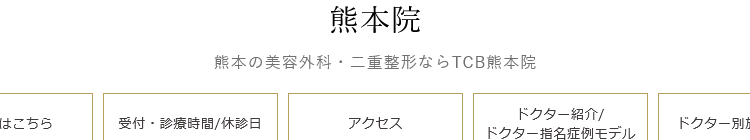 TCB東京中央美容外科 熊本院