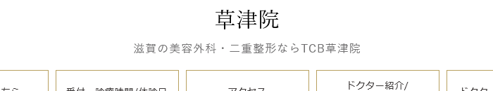 TCB東京中央美容外科 草津院