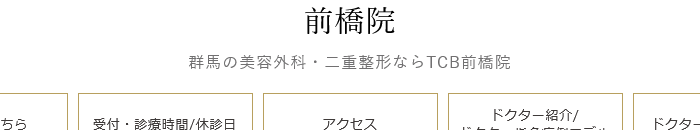 TCB東京中央美容外科 前橋院