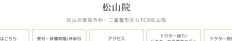 TCB東京中央美容外科 松山院