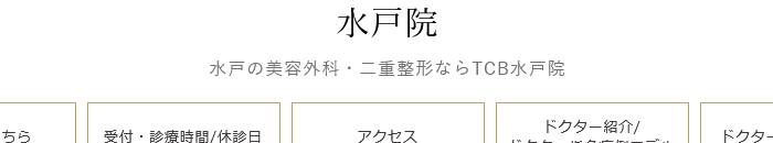 TCB東京中央美容外科 水戸院