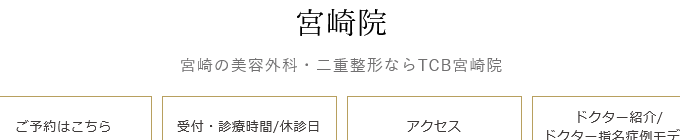 TCB東京中央美容外科 宮崎院