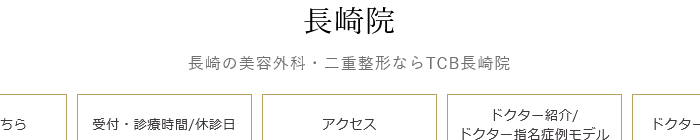 TCB東京中央美容外科 長崎院