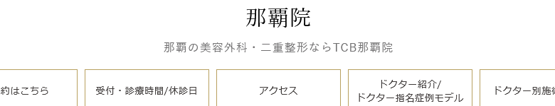 TCB東京中央美容外科 那覇院