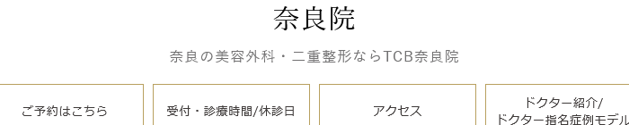 TCB東京中央美容外科 奈良院