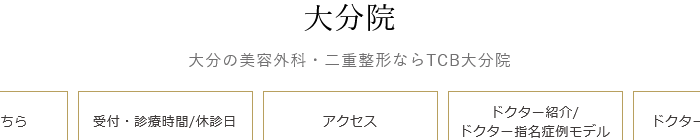 TCB東京中央美容外科 大分院
