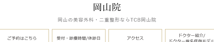 TCB東京中央美容外科 岡山院