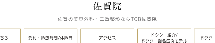 TCB東京中央美容外科 佐賀院