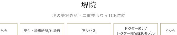 TCB東京中央美容外科 堺院