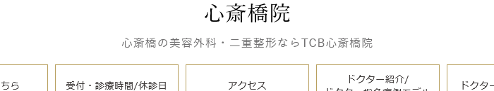 TCB東京中央美容外科 心斎橋院