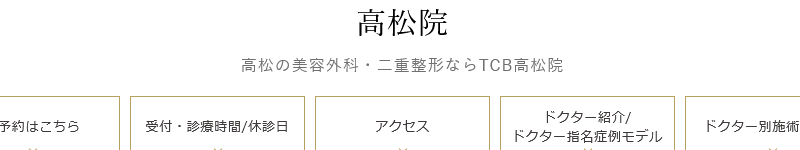 TCB東京中央美容外科 高松院
