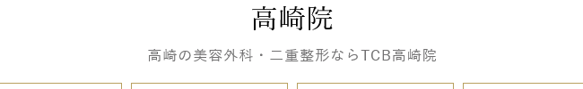 TCB東京中央美容外科 高崎院