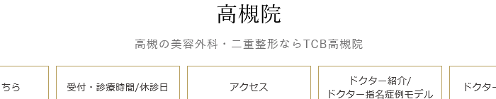 TCB東京中央美容外科 高槻院