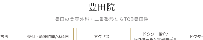 TCB東京中央美容外科 豊田院