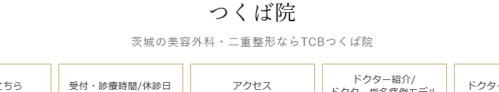 TCB東京中央美容外科 つくば院