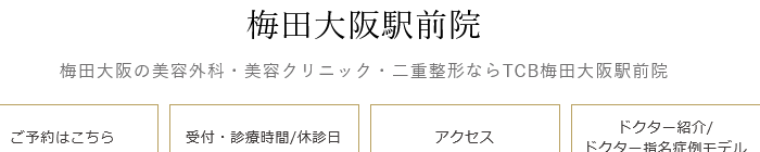 TCB東京中央美容外科 梅田大阪駅前院