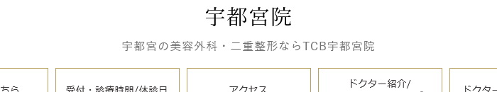 TCB東京中央美容外科 宇都宮院