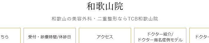TCB東京中央美容外科 和歌山院