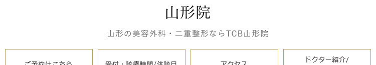 TCB東京中央美容外科 山形院