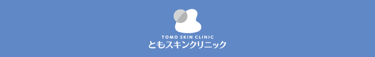ともスキンクリニック