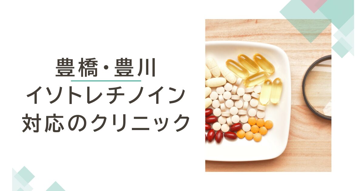 豊橋・豊川でイソトレチノインが安いおすすめクリニック4選