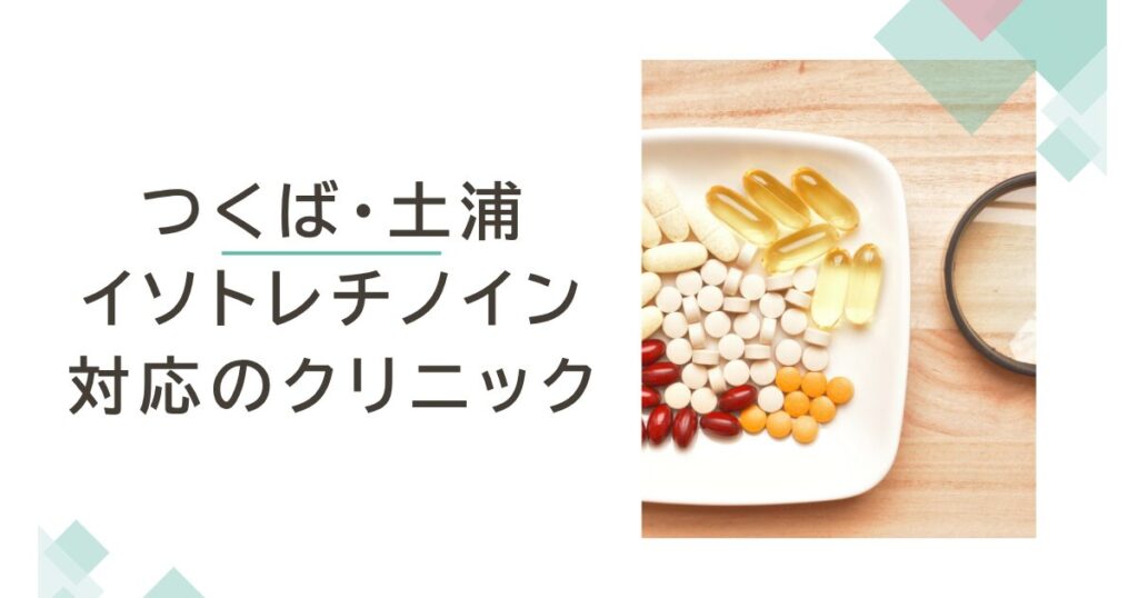 つくば・土浦でイソトレチノインが安いおすすめクリニック