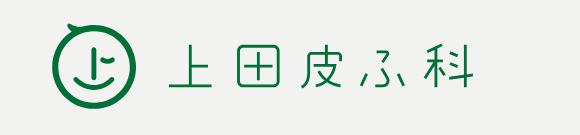 上田皮ふ科