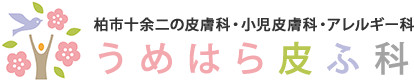 うめはら皮ふ科