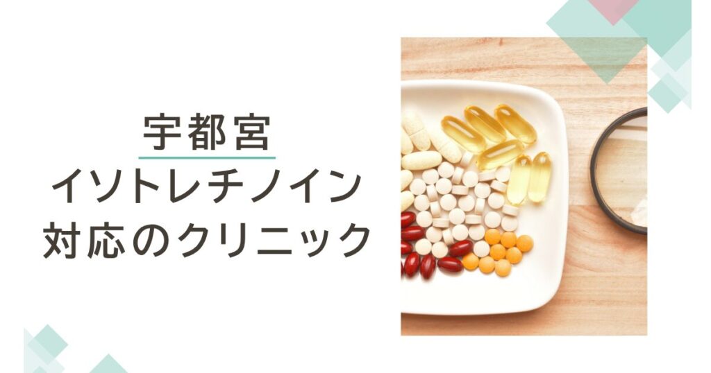 宇都宮でイソトレチノインが安いおすすめクリニック5選