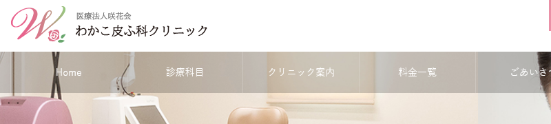 わかこ皮ふ科クリニック