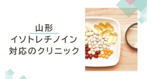 山形でイソトレチノインが安いおすすめクリニック3選
