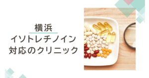 横浜でイソトレチノインが安いおすすめクリニック5選